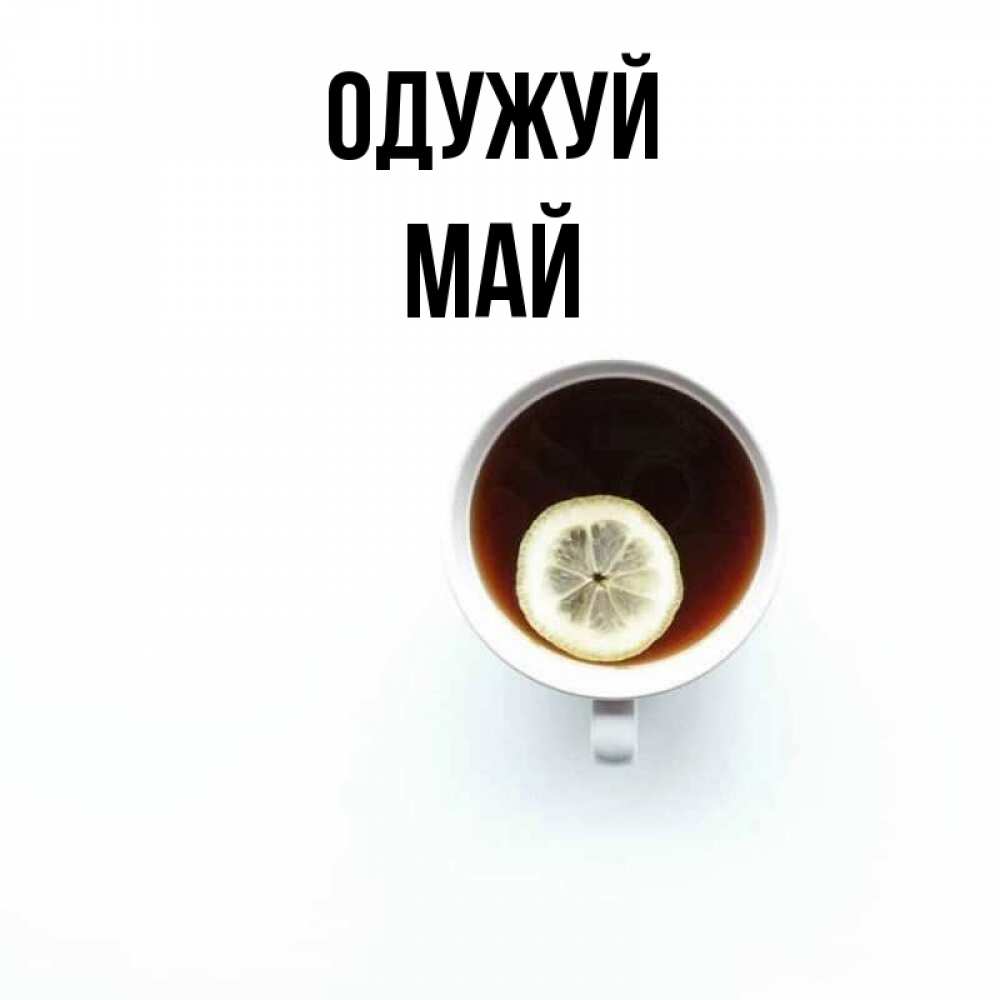 Открытка на каждый день з підписом, Май Одужуй простая открытка Прикольна листівка з побажанням онлайн скачати безкоштовно 