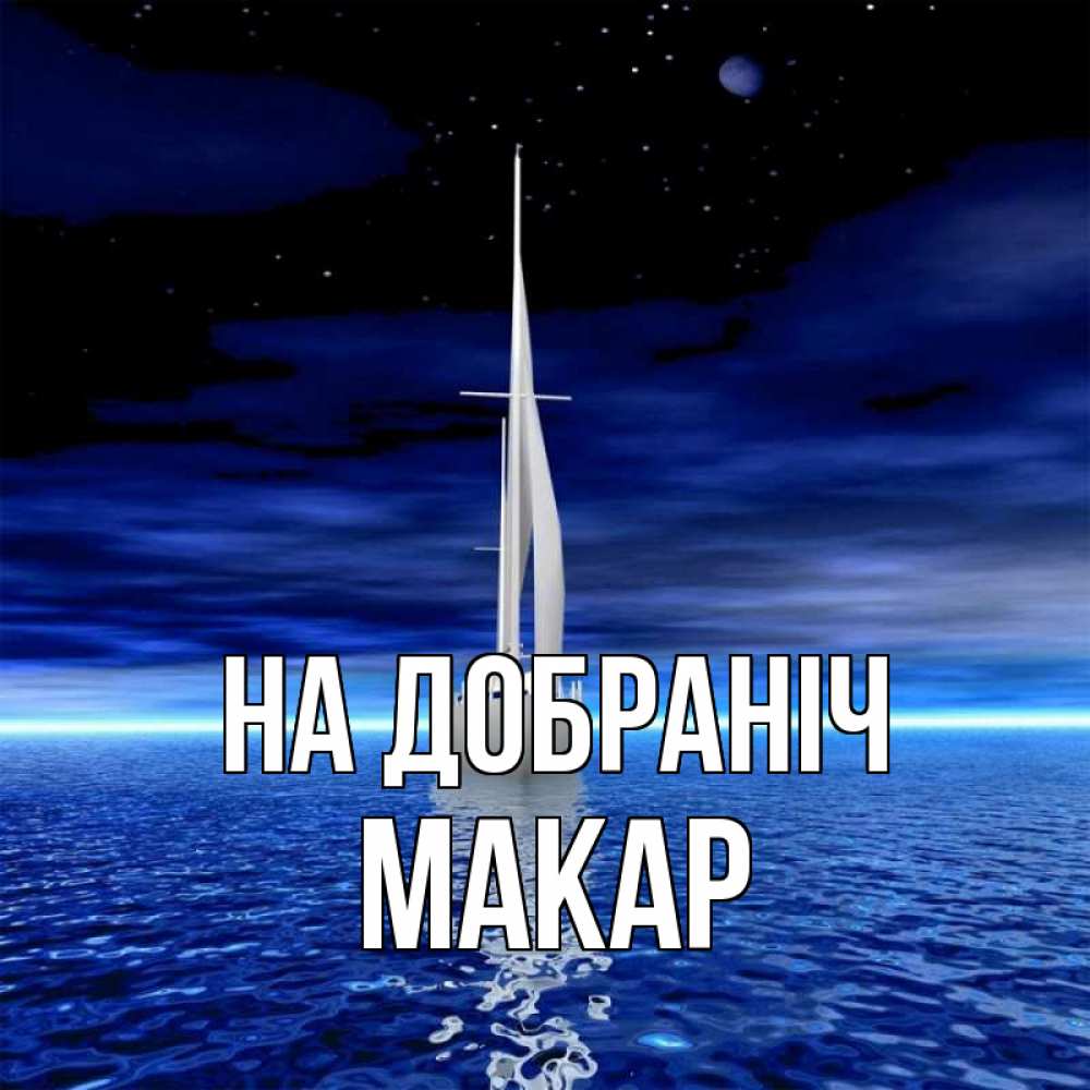 Открытка на каждый день з підписом, Макар На добраніч ночью Прикольна листівка з побажанням онлайн скачати безкоштовно 