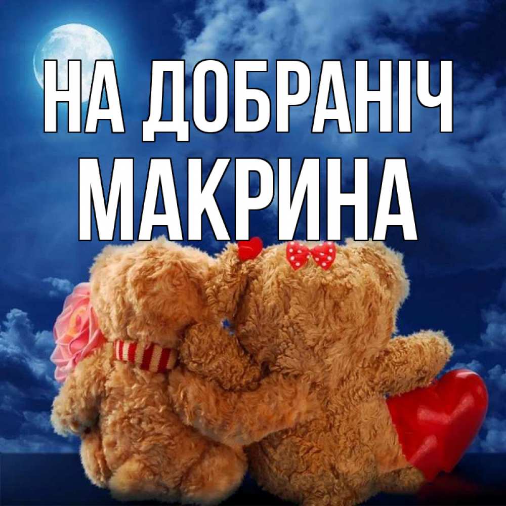 Открытка на каждый день з підписом, Макрина На добраніч плюшевые Прикольна листівка з побажанням онлайн скачати безкоштовно 