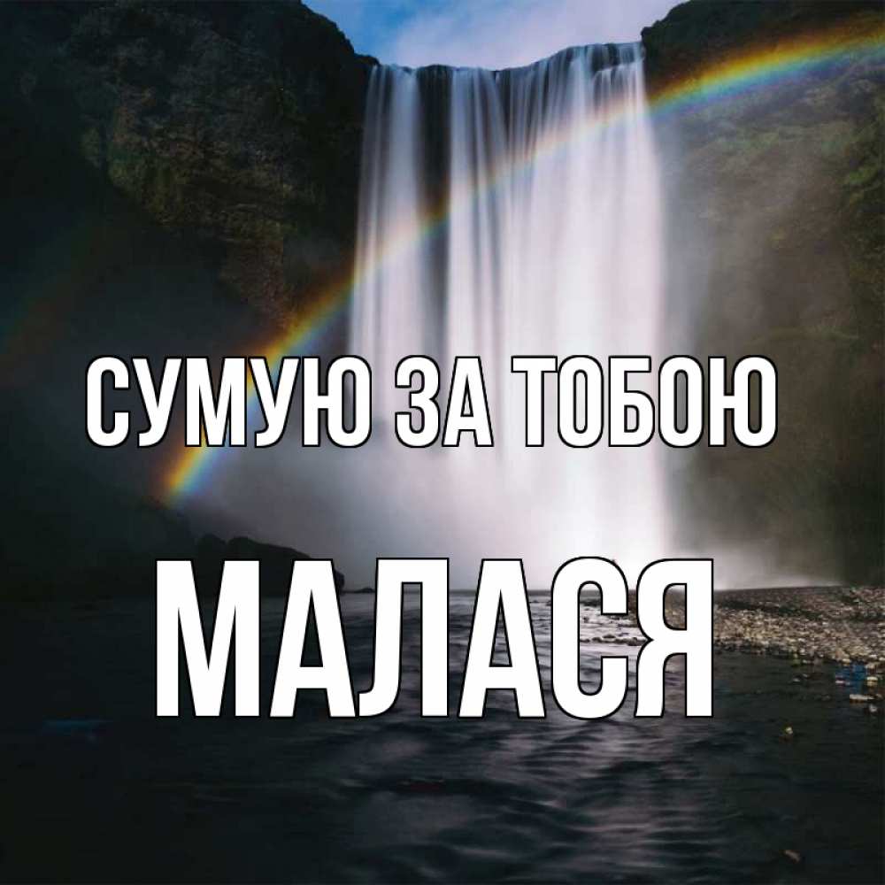 Открытка на каждый день з підписом, Малася Сумую за тобою иди скорее ко мне Прикольна листівка з побажанням онлайн скачати безкоштовно 