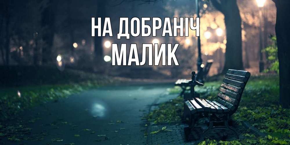 Открытка на каждый день з підписом, Малик На добраніч открытка для пожелания сладких снов Прикольна листівка з побажанням онлайн скачати безкоштовно 