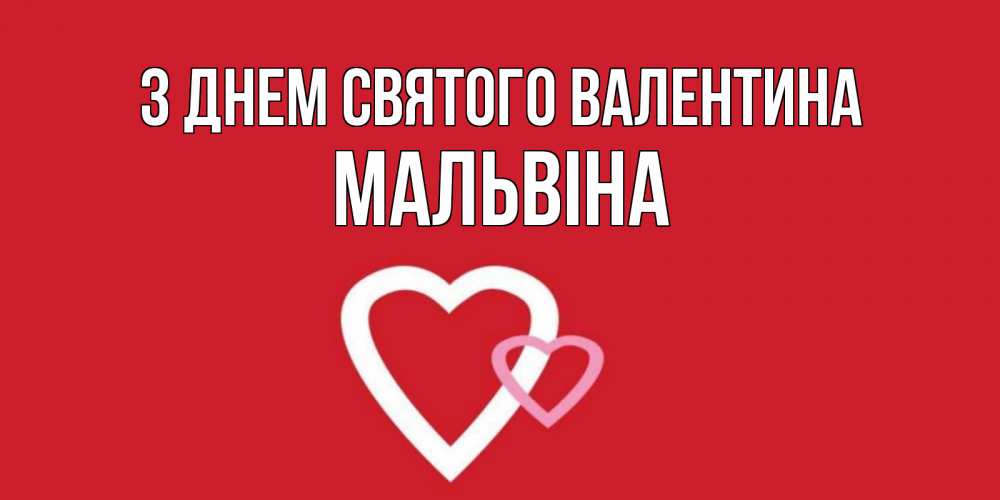 Открытка на каждый день з підписом, Мальвіна З Днем Святого Валентина Красненькая валентинка для влюбленных Прикольна листівка з побажанням онлайн скачати безкоштовно 