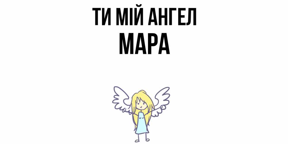 Открытка на каждый день з підписом, Мара Ти мій ангел ангел Прикольна листівка з побажанням онлайн скачати безкоштовно 