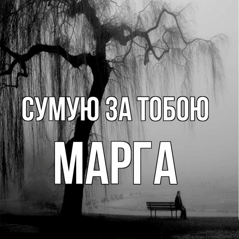 Открытка на каждый день з підписом, Марга Сумую за тобою лавочка под деревом я жду тебя Прикольна листівка з побажанням онлайн скачати безкоштовно 