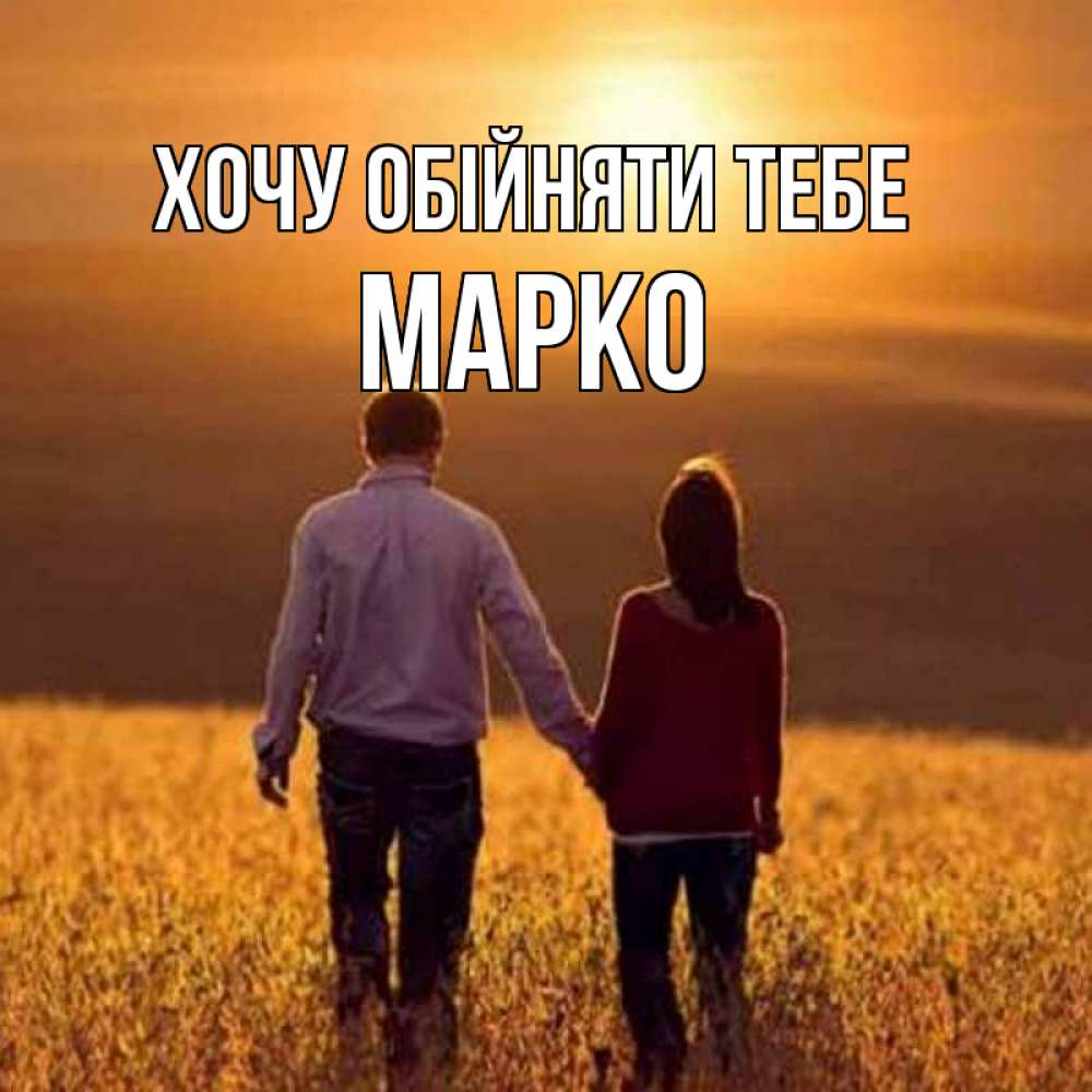 Открытка на каждый день з підписом, Марко Хочу обійняти тебе оранжевое фото и солнце и небо и настроение Прикольна листівка з побажанням онлайн скачати безкоштовно 