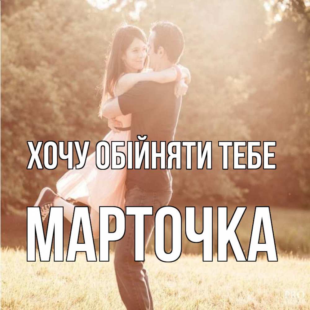 Открытка на каждый день з підписом, Марточка Хочу обійняти тебе парень и девушка фото под фильтром Прикольна листівка з побажанням онлайн скачати безкоштовно 