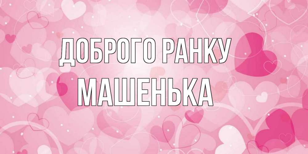 Открытка на каждый день з підписом, Машенька Доброго ранку хорошее настроение утром Прикольна листівка з побажанням онлайн скачати безкоштовно 
