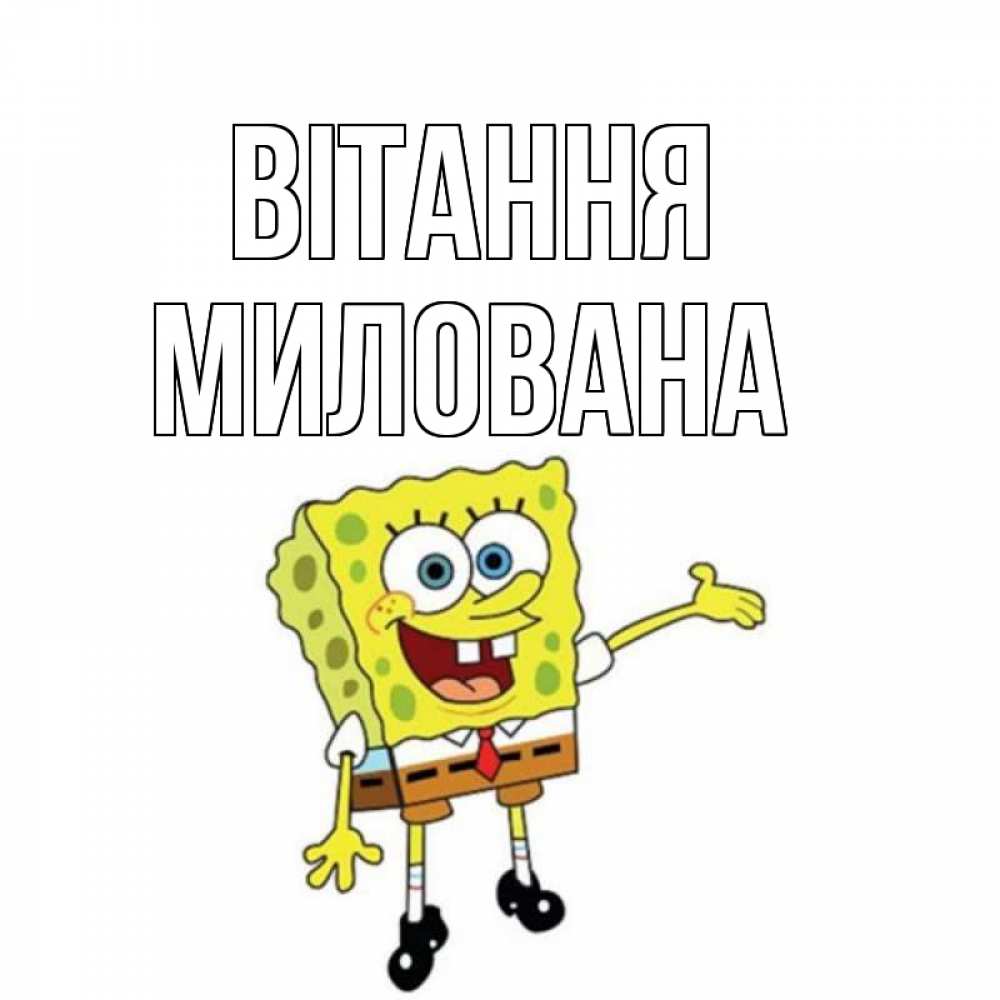 Открытка на каждый день з підписом, Милована Вітання спанч Боб на позитиве Прикольна листівка з побажанням онлайн скачати безкоштовно 
