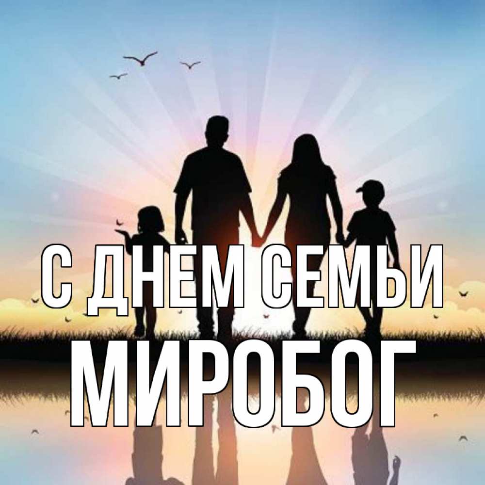 Открытка на каждый день з підписом, Миробог С днем семьи сын, дочка, мама, папа, море , закат Прикольна листівка з побажанням онлайн скачати безкоштовно 