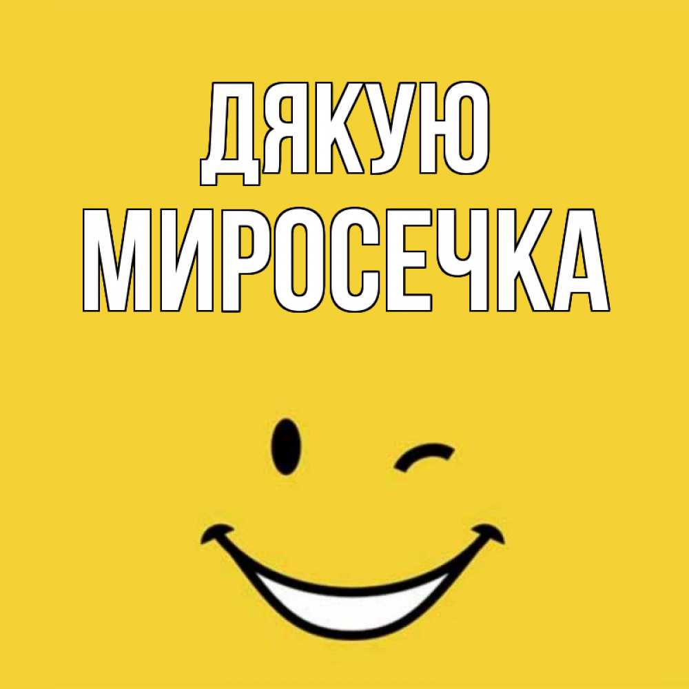 Открытка на каждый день з підписом, Миросечка Дякую благодарю и улыбаюсь Прикольна листівка з побажанням онлайн скачати безкоштовно 