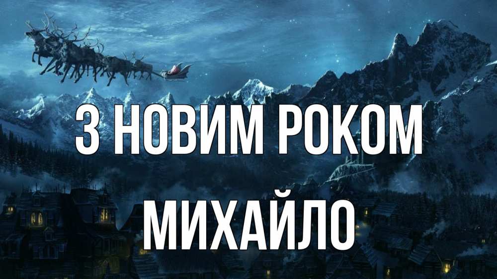 Открытка на каждый день з підписом, Михайло З новим роком дед мороз олени Прикольна листівка з побажанням онлайн скачати безкоштовно 