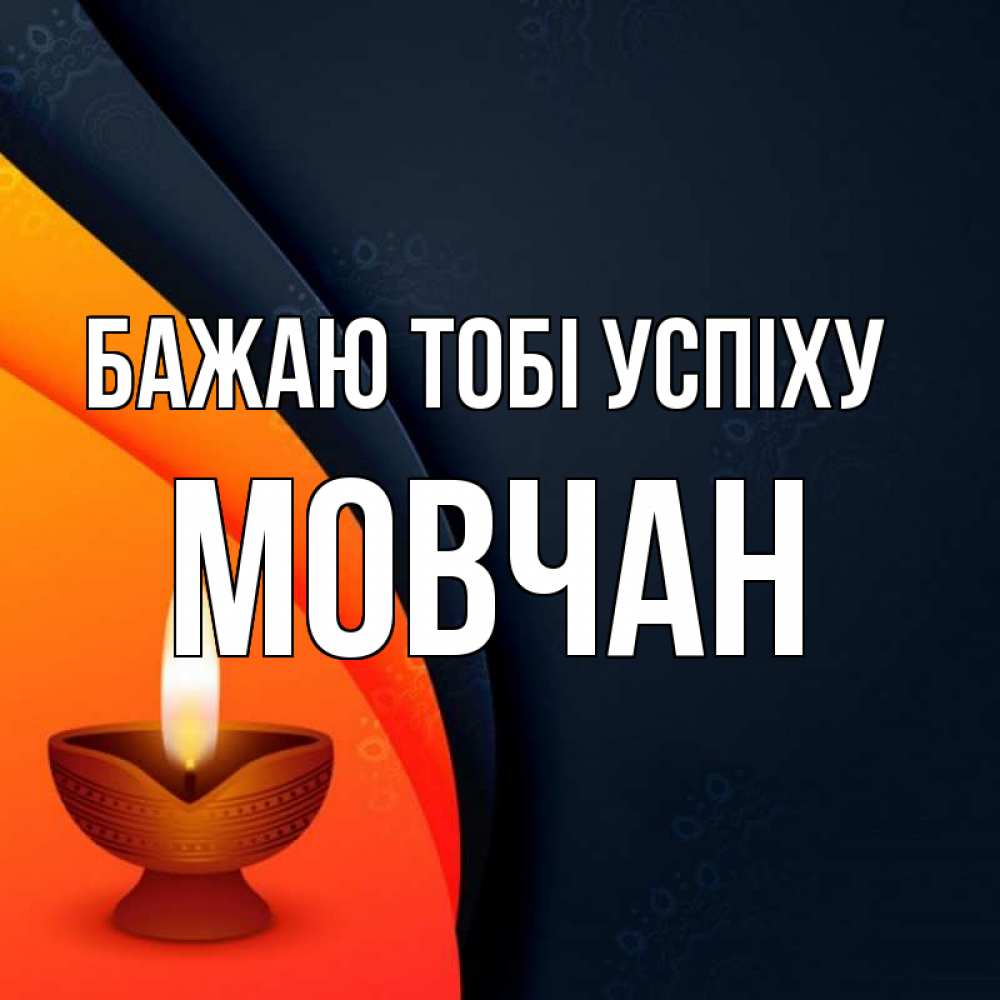 Открытка на каждый день з підписом, Мовчан Бажаю тобі успіху абстрактный фон Прикольна листівка з побажанням онлайн скачати безкоштовно 
