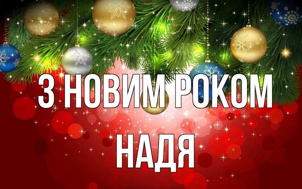 Открытка на каждый день з підписом, Надя З новим роком новый год Прикольна листівка з побажанням онлайн скачати безкоштовно 