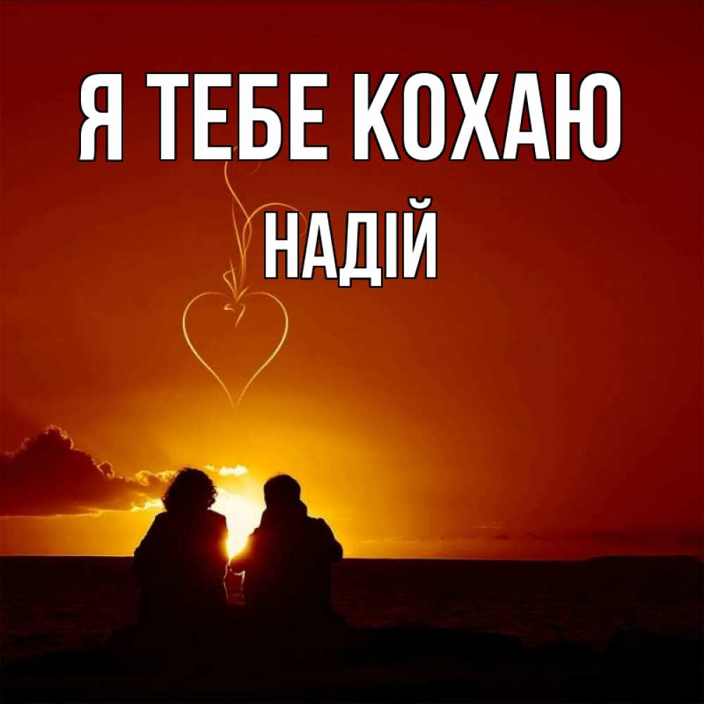 Открытка на каждый день з підписом, Надій Я тебе кохаю небо Прикольна листівка з побажанням онлайн скачати безкоштовно 