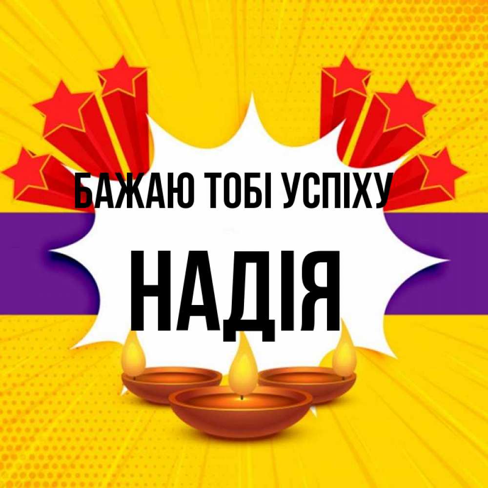 Открытка на каждый день з підписом, Надія Бажаю тобі успіху векторное изображение Прикольна листівка з побажанням онлайн скачати безкоштовно 