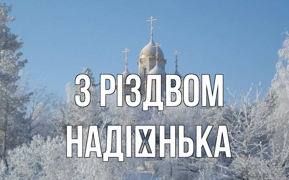 Открытка на каждый день з підписом, Надієнька З Різдвом храм, зима, лес, церковь Прикольна листівка з побажанням онлайн скачати безкоштовно 