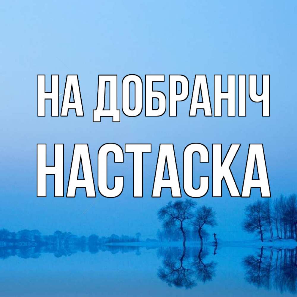 Открытка на каждый день з підписом, Настаска На добраніч весна Прикольна листівка з побажанням онлайн скачати безкоштовно 