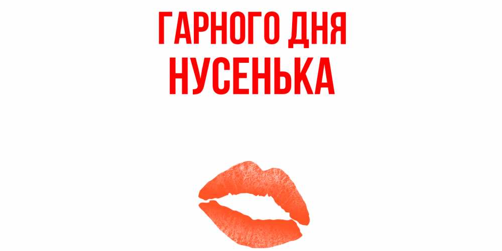 Открытка на каждый день з підписом, Нусенька Гарного дня удачного дня с поцелуем Прикольна листівка з побажанням онлайн скачати безкоштовно 