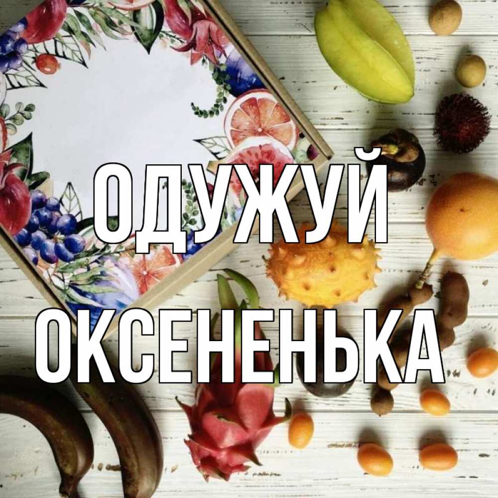 Открытка на каждый день з підписом, Оксененька Одужуй но вот кто то считает что это полезно Прикольна листівка з побажанням онлайн скачати безкоштовно 