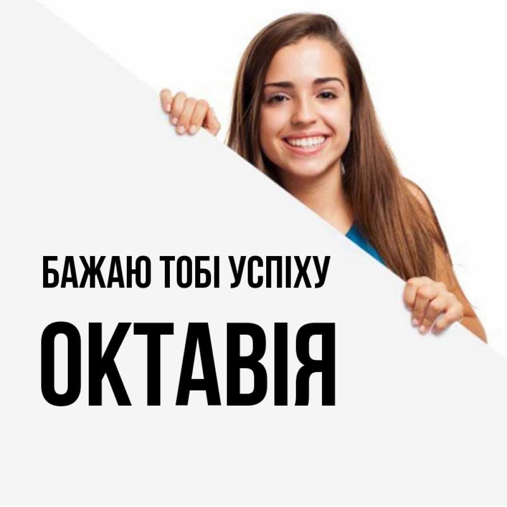 Открытка на каждый день з підписом, Октавія Бажаю тобі успіху пусть тебе сегодня повезет Прикольна листівка з побажанням онлайн скачати безкоштовно 