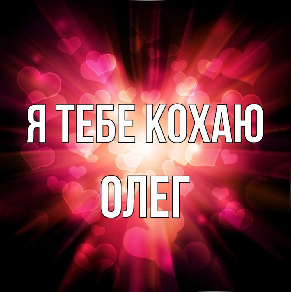 Открытка на каждый день з підписом, Олег Я тебе кохаю рамочка 1 Прикольна листівка з побажанням онлайн скачати безкоштовно 