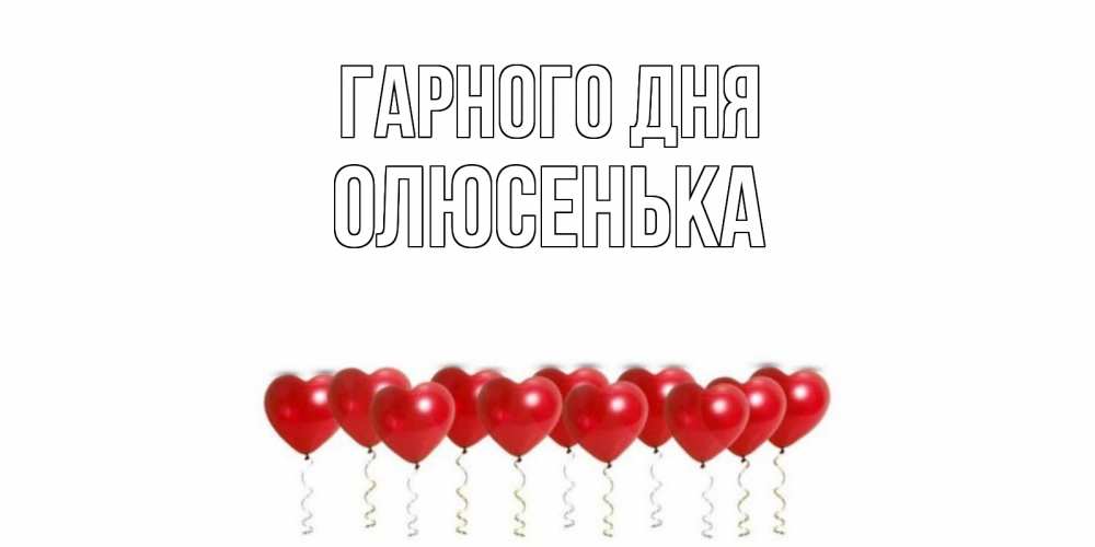 Открытка на каждый день з підписом, Олюсенька Гарного дня пожелание прекрасного дня Прикольна листівка з побажанням онлайн скачати безкоштовно 
