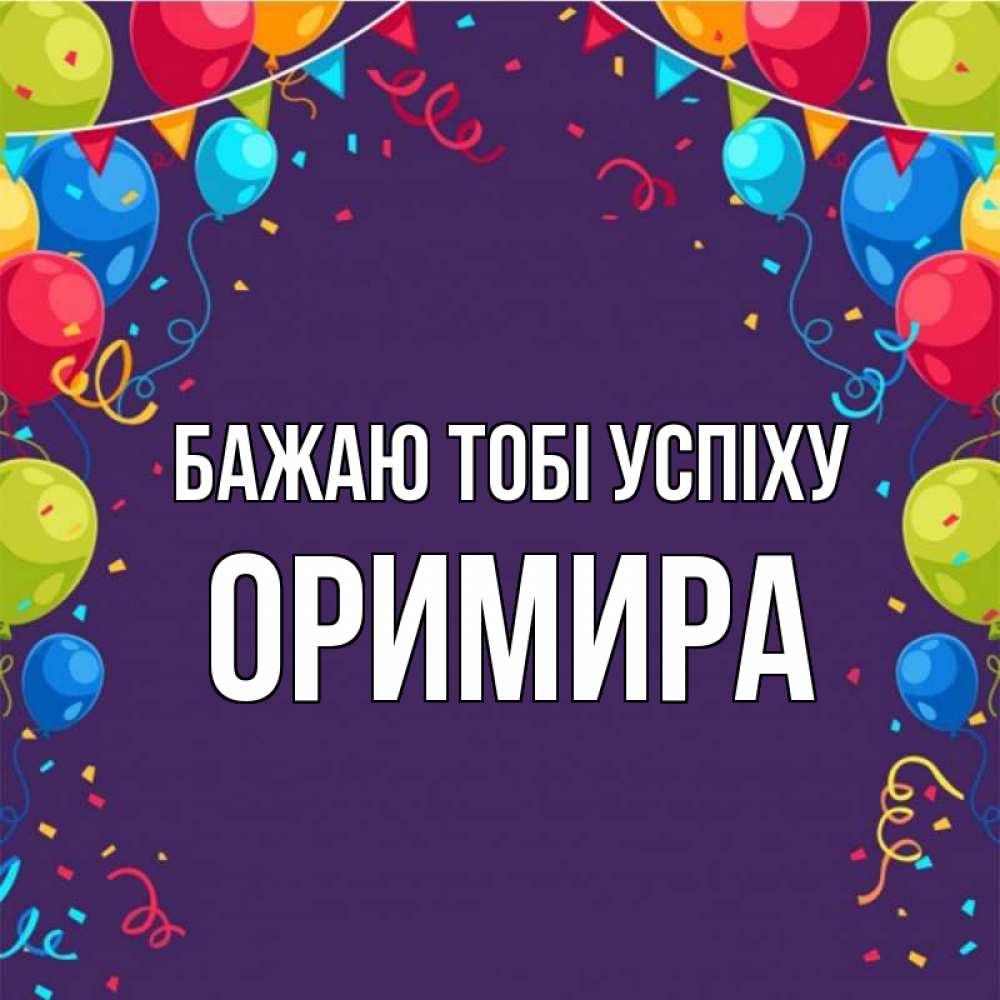 Открытка на каждый день з підписом, Оримира Бажаю тобі успіху шары Прикольна листівка з побажанням онлайн скачати безкоштовно 