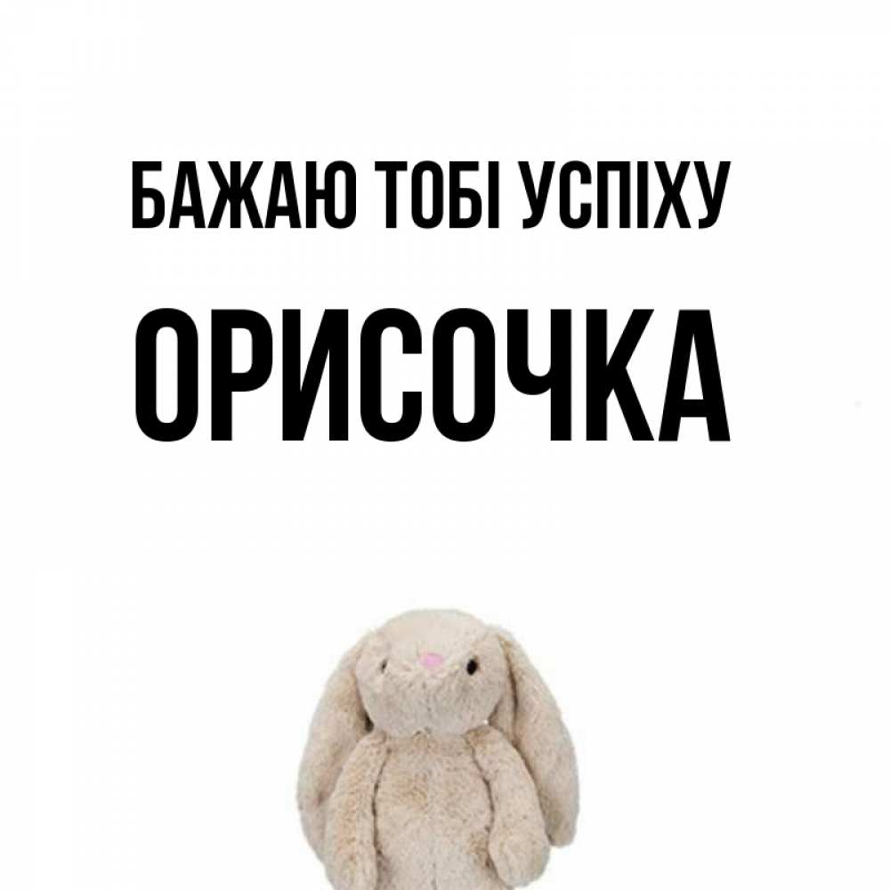 Открытка на каждый день з підписом, Орисочка Бажаю тобі успіху сайт создаватель открыток Прикольна листівка з побажанням онлайн скачати безкоштовно 