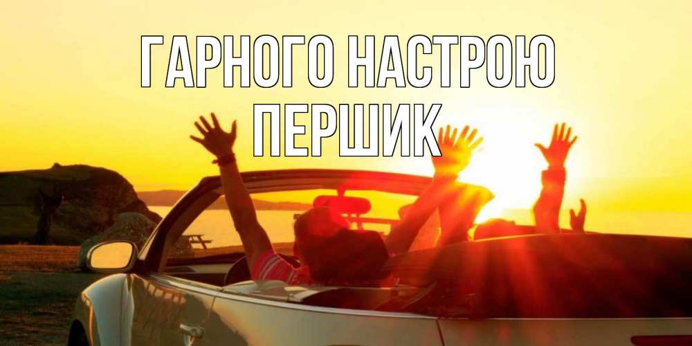 Открытка на каждый день з підписом, Першик Гарного настрою фото счастливые люди в хорошем настроении Прикольна листівка з побажанням онлайн скачати безкоштовно 