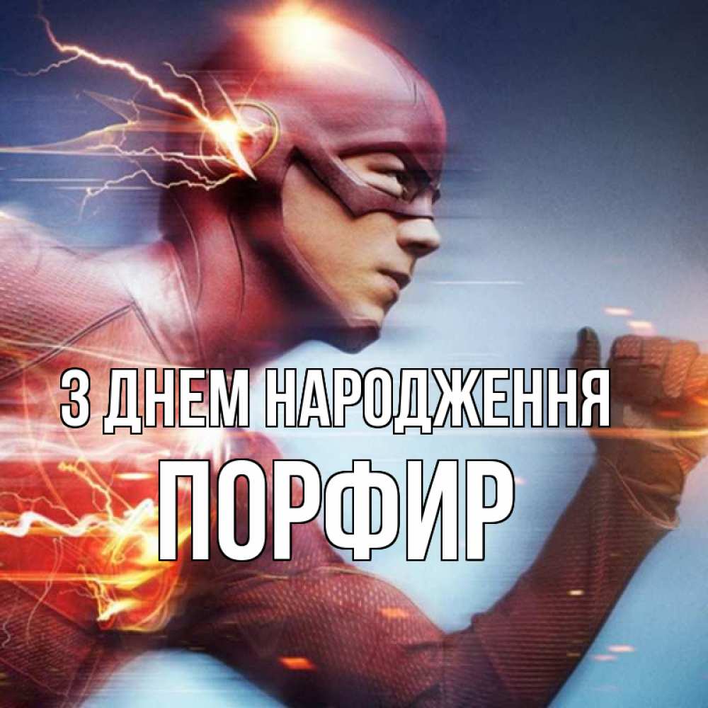 Открытка на каждый день з підписом, Порфир З Днем народження супергерои быстрые Прикольна листівка з побажанням онлайн скачати безкоштовно 