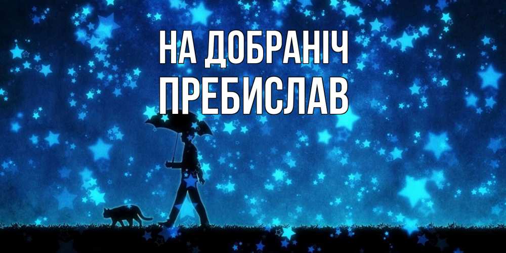 Открытка на каждый день з підписом, Пребислав На добраніч ночные прогулки с котом под звездами Прикольна листівка з побажанням онлайн скачати безкоштовно 