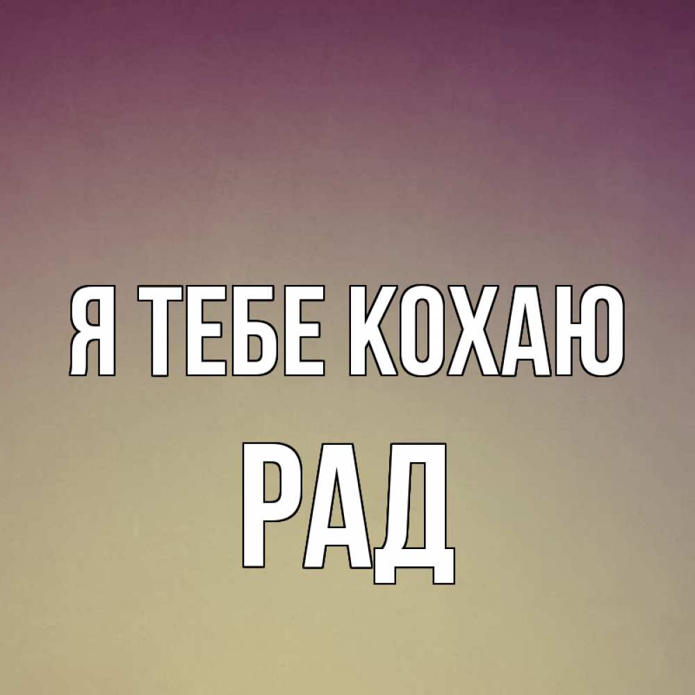 Открытка на каждый день з підписом, Рад Я тебе кохаю для любимой Прикольна листівка з побажанням онлайн скачати безкоштовно 