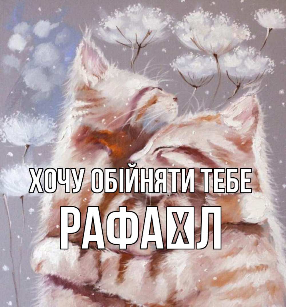 Открытка на каждый день з підписом, Рафаїл Хочу обійняти тебе Море и горы Прикольна листівка з побажанням онлайн скачати безкоштовно 
