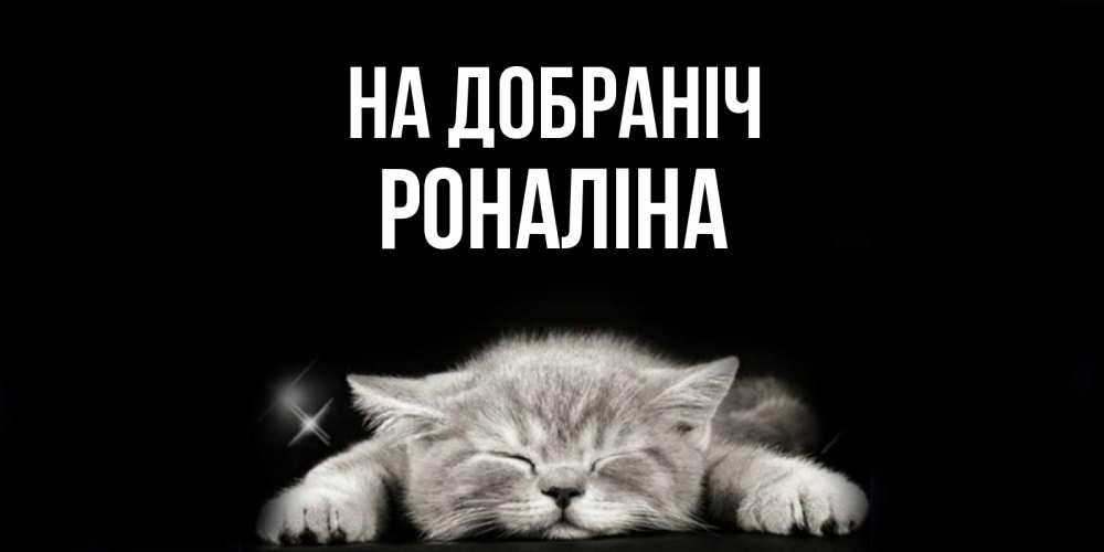 Открытка на каждый день з підписом, Роналіна На добраніч спящий котик Прикольна листівка з побажанням онлайн скачати безкоштовно 