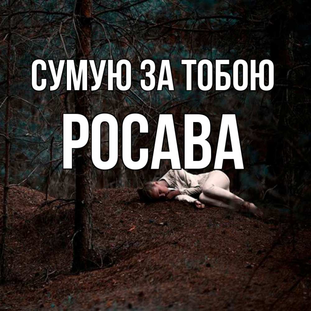 Открытка на каждый день з підписом, Росава Сумую за тобою очень Прикольна листівка з побажанням онлайн скачати безкоштовно 