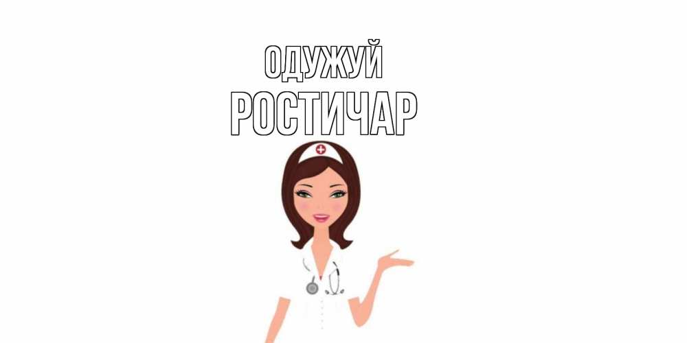 Открытка на каждый день з підписом, Ростичар Одужуй не болей с медсестрой Прикольна листівка з побажанням онлайн скачати безкоштовно 