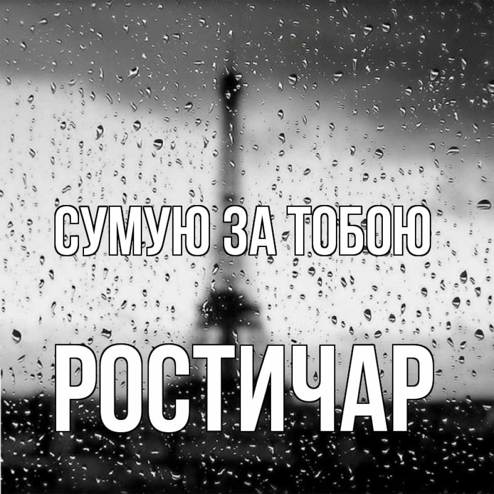 Открытка на каждый день з підписом, Ростичар Сумую за тобою башня Прикольна листівка з побажанням онлайн скачати безкоштовно 