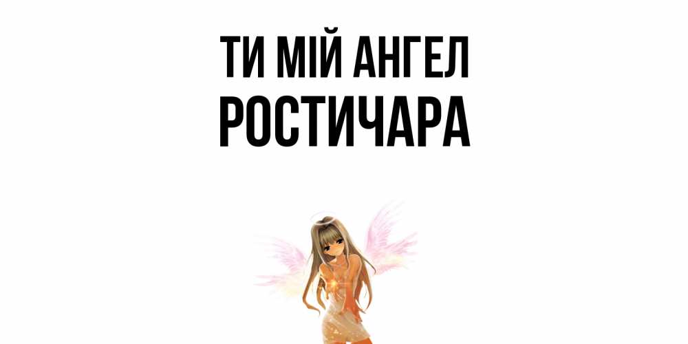 Открытка на каждый день з підписом, Ростичара Ти мій ангел ангел, аниме Прикольна листівка з побажанням онлайн скачати безкоштовно 