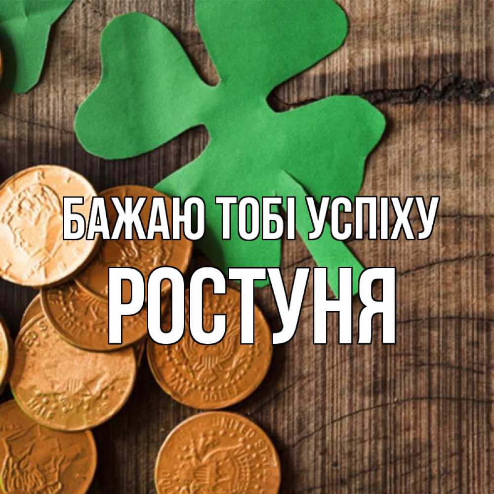 Открытка на каждый день з підписом, Ростуня Бажаю тобі успіху деревянный фон Прикольна листівка з побажанням онлайн скачати безкоштовно 