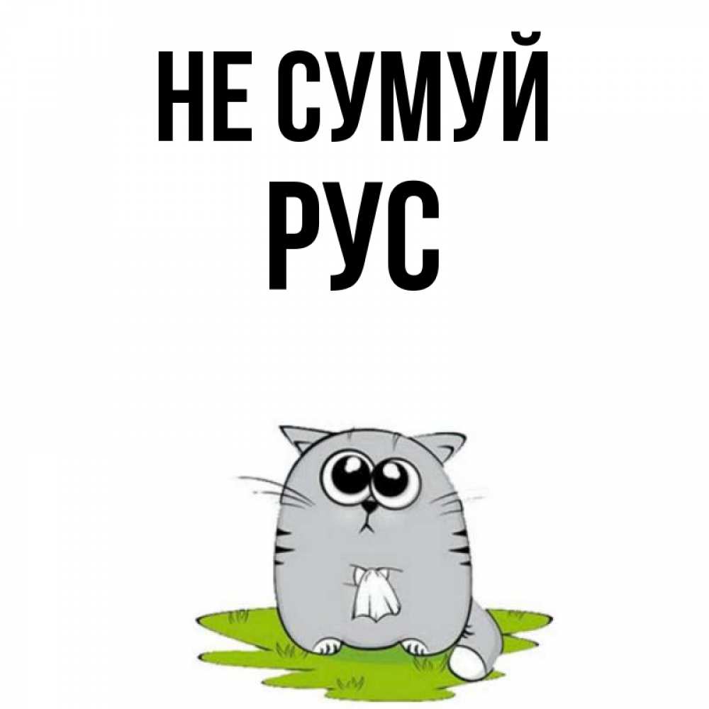 Открытка на каждый день з підписом, Рус Не сумуй грустный котяра Прикольна листівка з побажанням онлайн скачати безкоштовно 