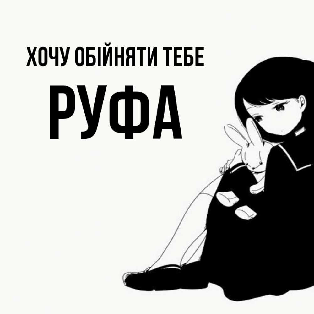 Открытка на каждый день з підписом, Руфа Хочу обійняти тебе чернобелая картнка Прикольна листівка з побажанням онлайн скачати безкоштовно 