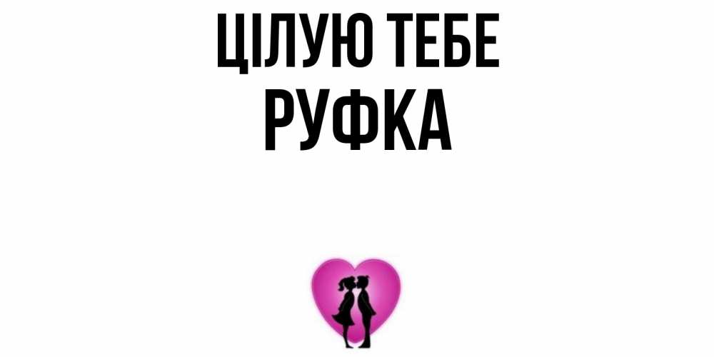 Открытка на каждый день з підписом, Руфка Цілую тебе поцелуй Прикольна листівка з побажанням онлайн скачати безкоштовно 