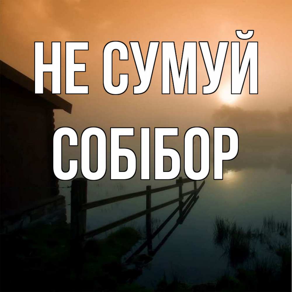 Открытка на каждый день з підписом, Собібор Не сумуй дом у озера Прикольна листівка з побажанням онлайн скачати безкоштовно 