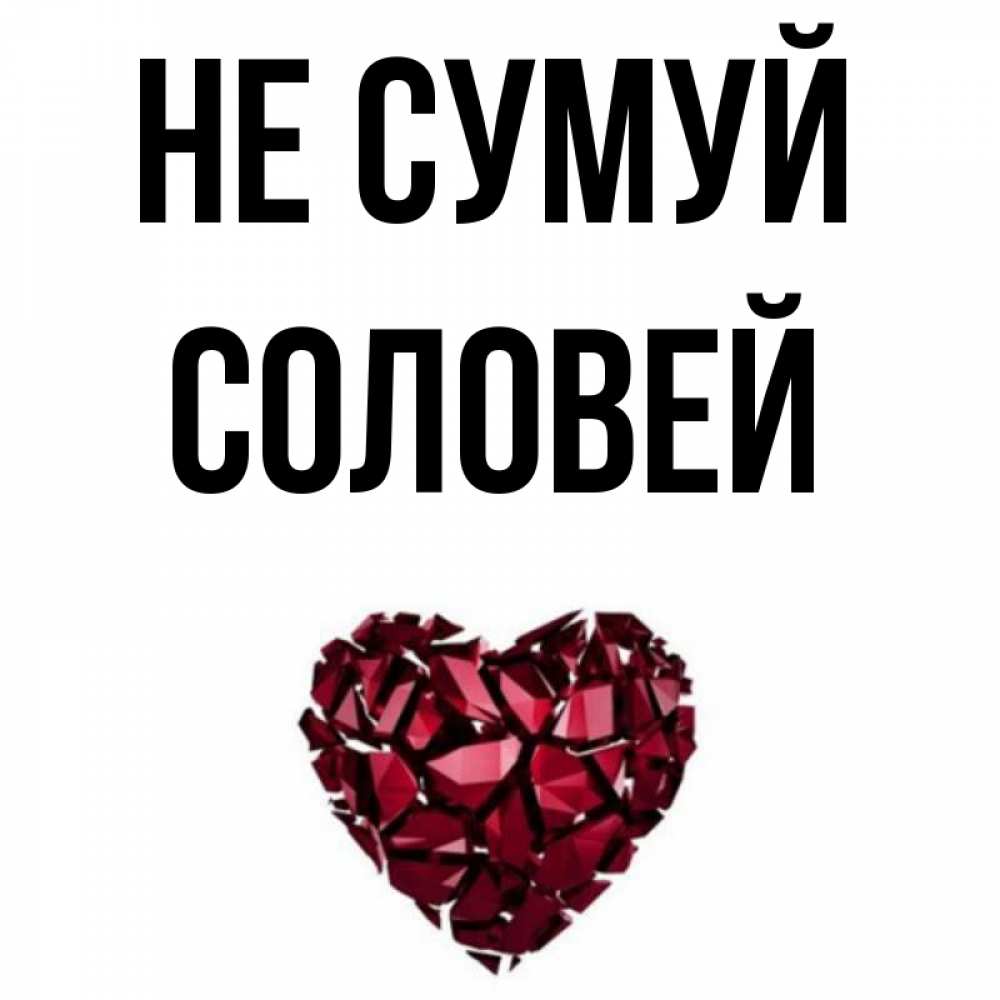 Открытка на каждый день з підписом, Соловей Не сумуй рубиновое сердечко Прикольна листівка з побажанням онлайн скачати безкоштовно 