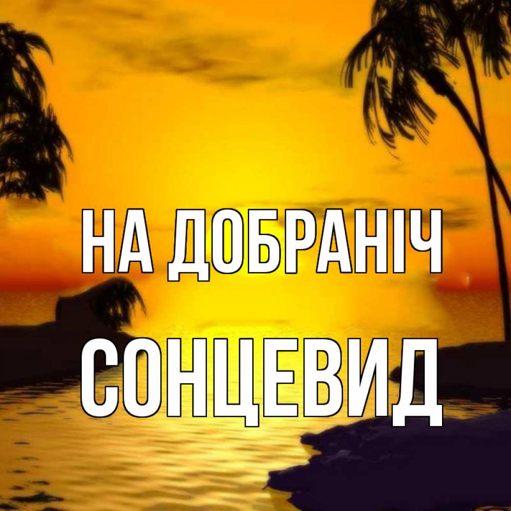 Открытка на каждый день з підписом, Сонцевид На добраніч остров Прикольна листівка з побажанням онлайн скачати безкоштовно 