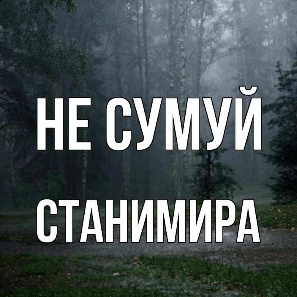 Открытка на каждый день з підписом, Станимира Не сумуй осень Прикольна листівка з побажанням онлайн скачати безкоштовно 