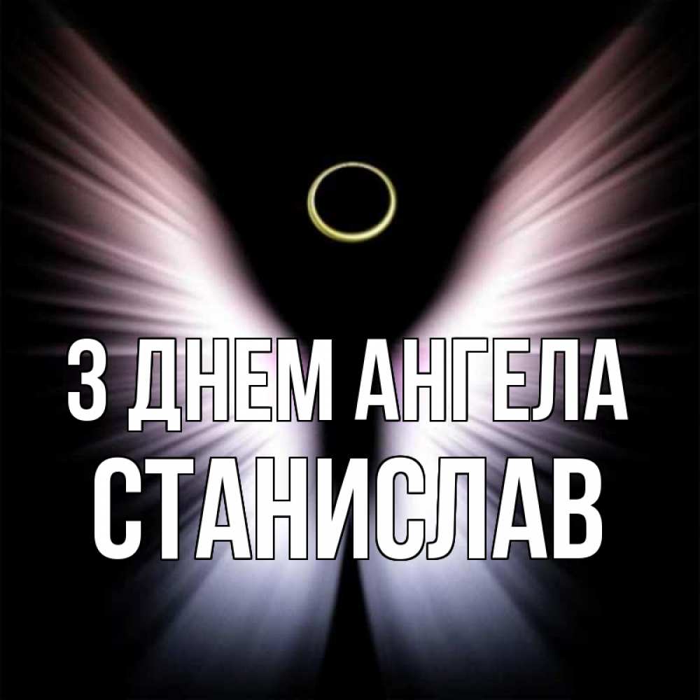 Открытка на каждый день з підписом, Станислав З Днем ангела ангел из света Прикольна листівка з побажанням онлайн скачати безкоштовно 