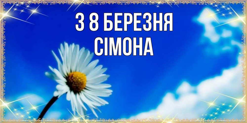 Открытка на каждый день з підписом, Сімона З 8 БЕРЕЗНЯ красивая открытка в синих тонах Прикольна листівка з побажанням онлайн скачати безкоштовно 