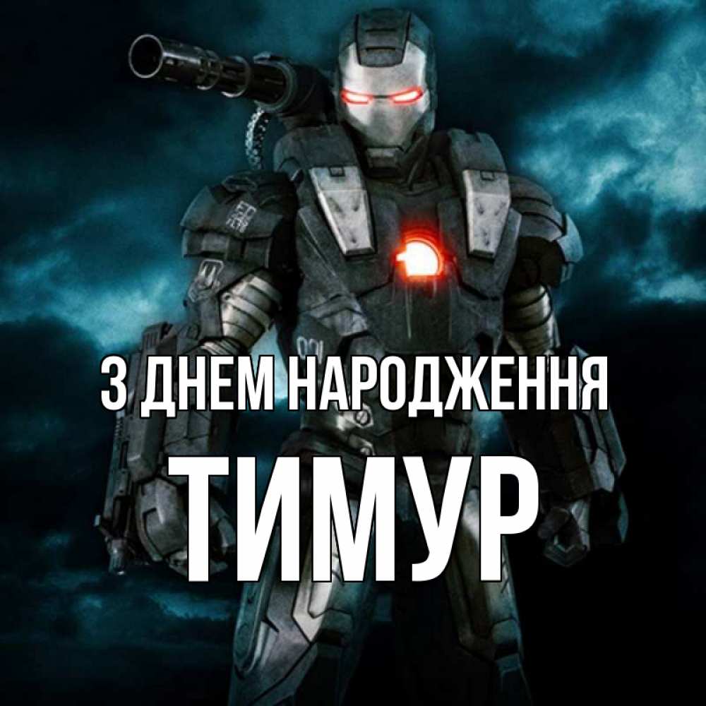 Открытка на каждый день з підписом, Тимур З Днем народження марвел супергерой в новом костюме Прикольна листівка з побажанням онлайн скачати безкоштовно 