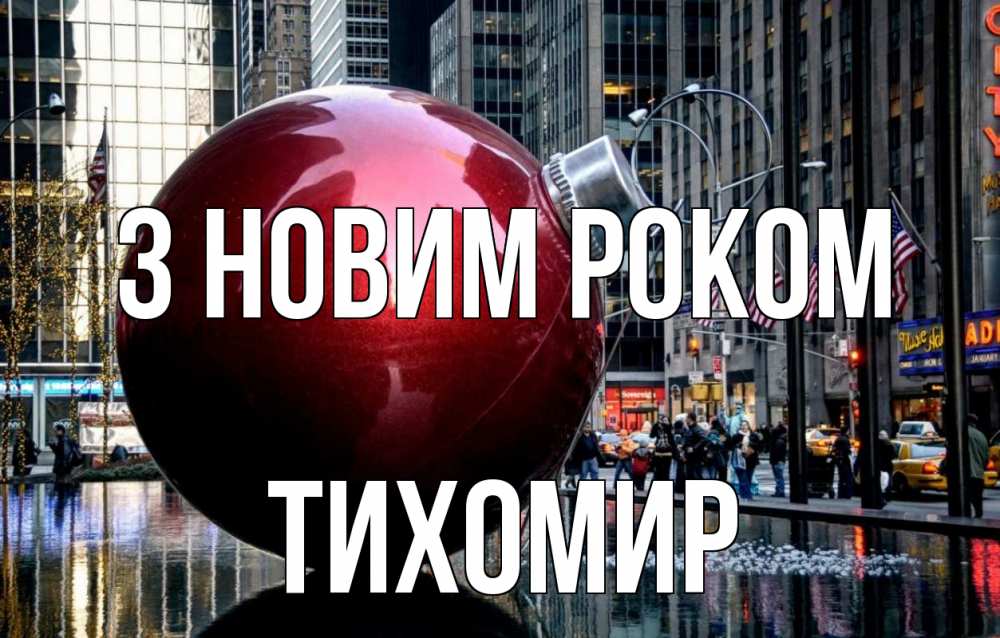 Открытка на каждый день з підписом, Тихомир З новим роком Америка, новый год Прикольна листівка з побажанням онлайн скачати безкоштовно 